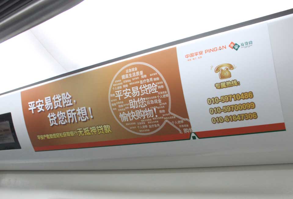 中国平安投放北京地铁内包车广告-PG电子
