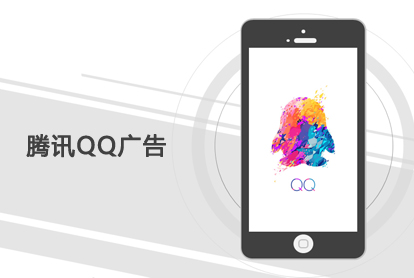腾讯QQ广告，，，开启另一扇大门？？？