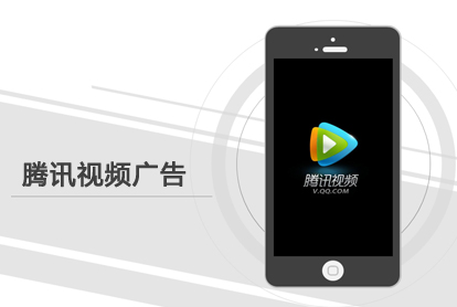 怎样投放腾讯视频广告？？？