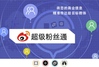 微博超等粉丝通广告怎样投放？？？？？？？